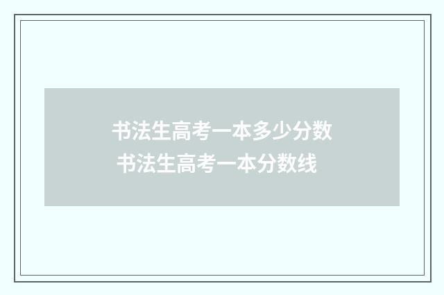 书法生高考一本多少分数 书法生高考一本分数线