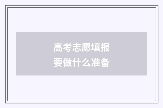 高考志愿填报要做什么准备