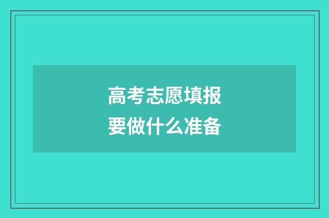 高考志愿填报要做什么准备