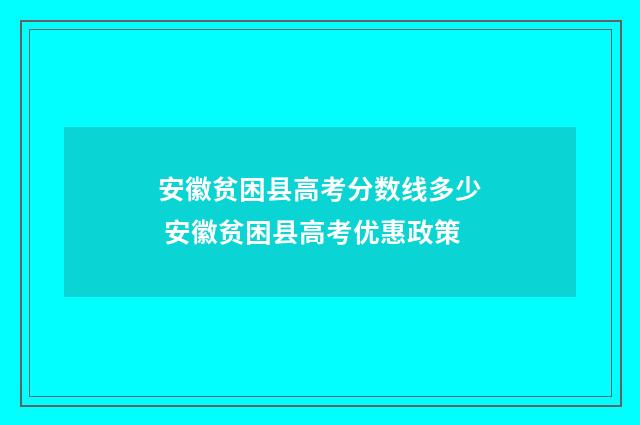安徽贫困县高考分数线多少 安徽贫困县高考优惠政策