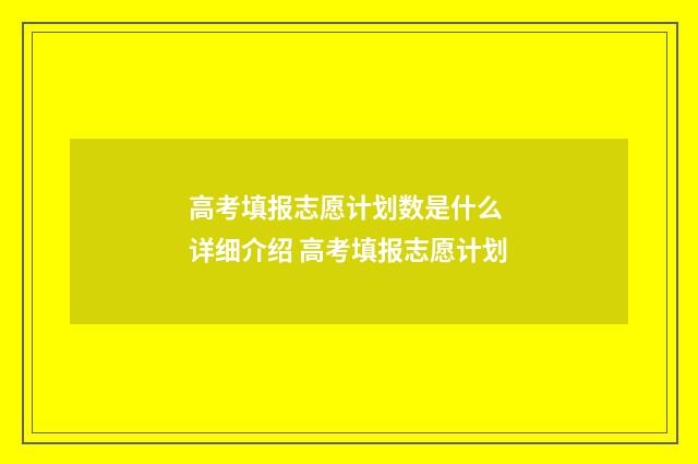 高考填报志愿计划数是什么 详细介绍 高考填报志愿计划