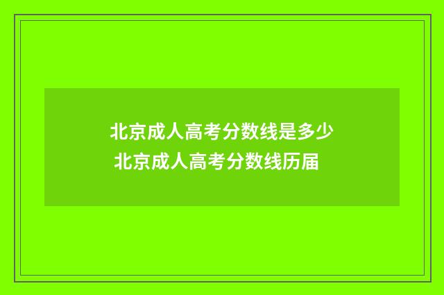 北京成人高考分数线是多少 北京成人高考分数线历届