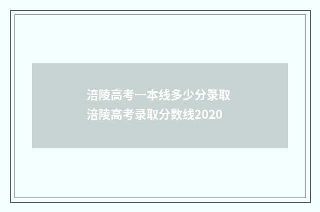 涪陵高考一本线多少分录取 涪陵高考录取分数线2020