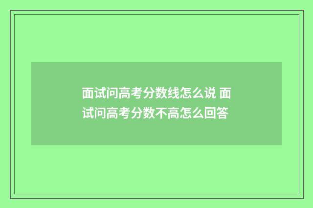 面试问高考分数线怎么说 面试问高考分数不高怎么回答