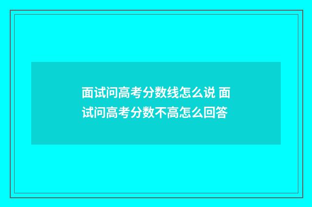 面试问高考分数线怎么说 面试问高考分数不高怎么回答