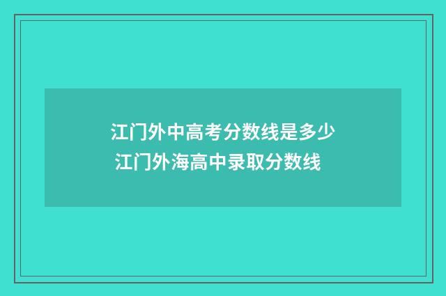 江门外中高考分数线是多少 江门外海高中录取分数线