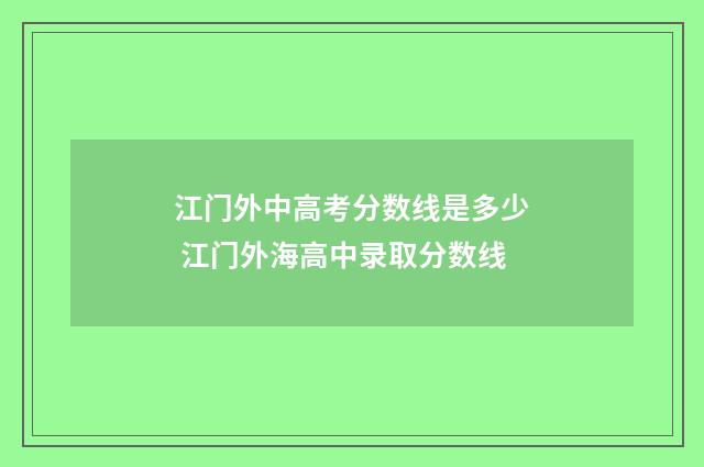 江门外中高考分数线是多少 江门外海高中录取分数线