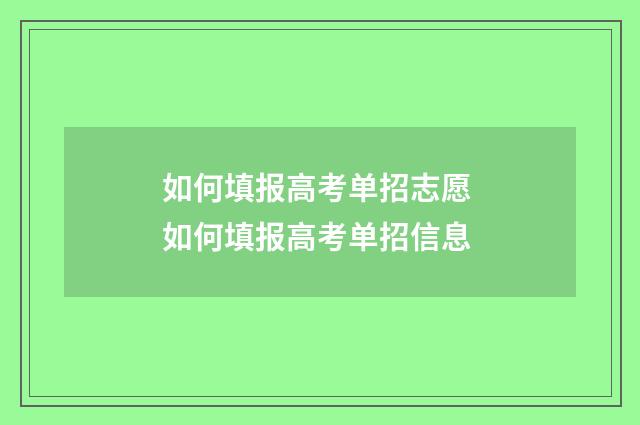 如何填报高考单招志愿 如何填报高考单招信息