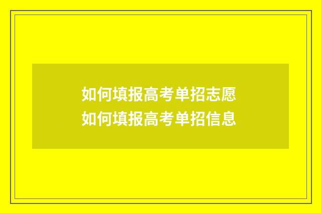 如何填报高考单招志愿 如何填报高考单招信息