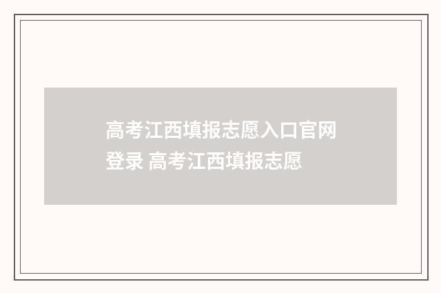 高考江西填报志愿入口官网登录 高考江西填报志愿
