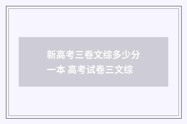 新高考三卷文综多少分一本 高考试卷三文综