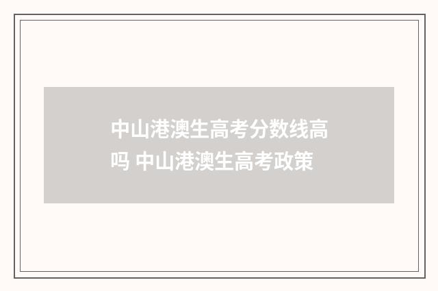 中山港澳生高考分数线高吗 中山港澳生高考政策