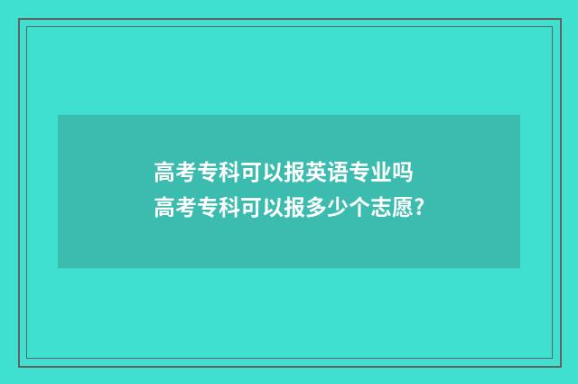 高考专科可以报英语专业吗 高考专科可以报多少个志愿?