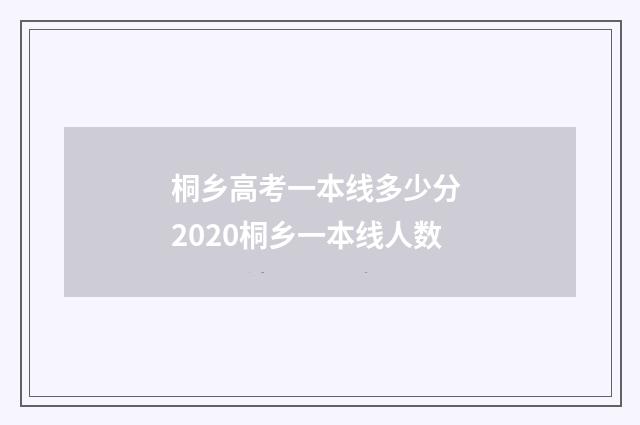 桐乡高考一本线多少分 2020桐乡一本线人数