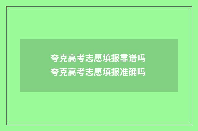夸克高考志愿填报靠谱吗 夸克高考志愿填报准确吗
