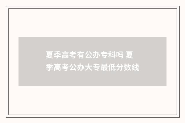 夏季高考有公办专科吗 夏季高考公办大专最低分数线