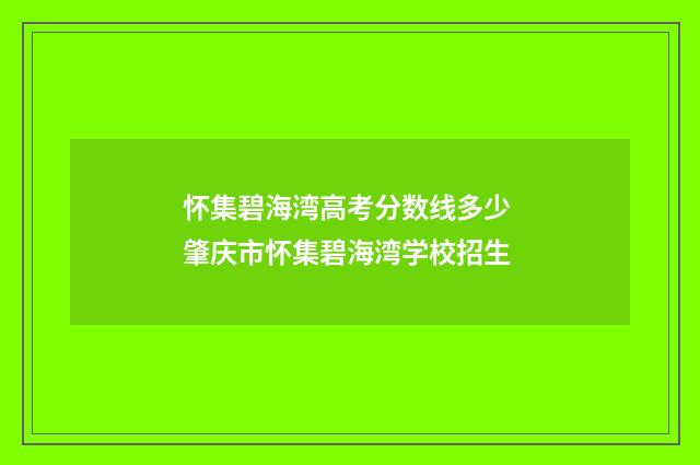 怀集碧海湾高考分数线多少 肇庆市怀集碧海湾学校招生