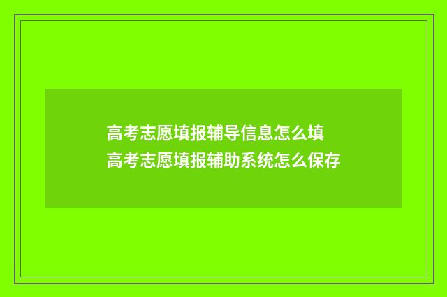 高考志愿填报辅导信息怎么填 高考志愿填报辅助系统怎么保存