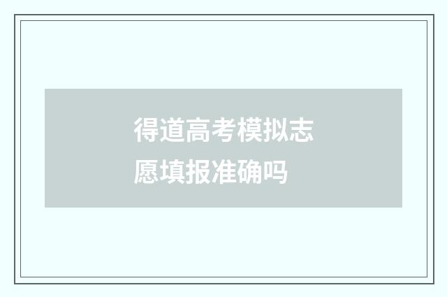 得道高考模拟志愿填报准确吗