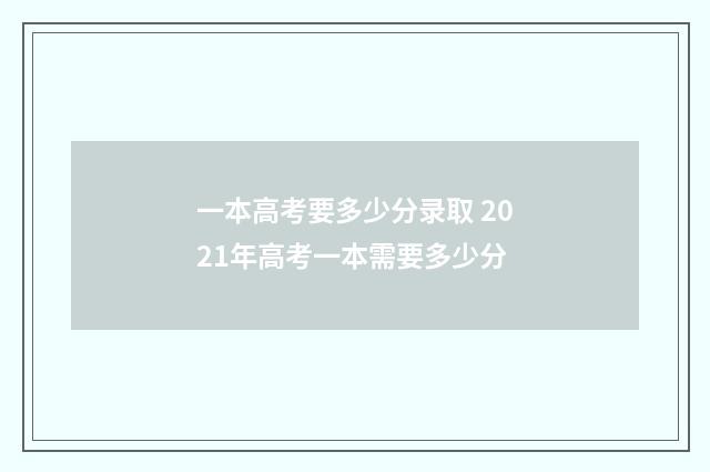 一本高考要多少分录取 2021年高考一本需要多少分