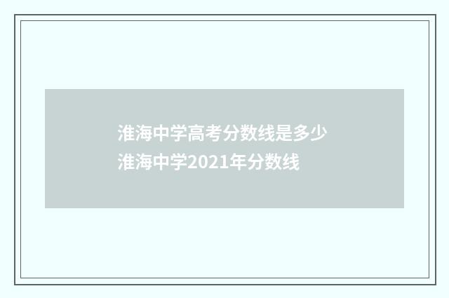 淮海中学高考分数线是多少 淮海中学2021年分数线