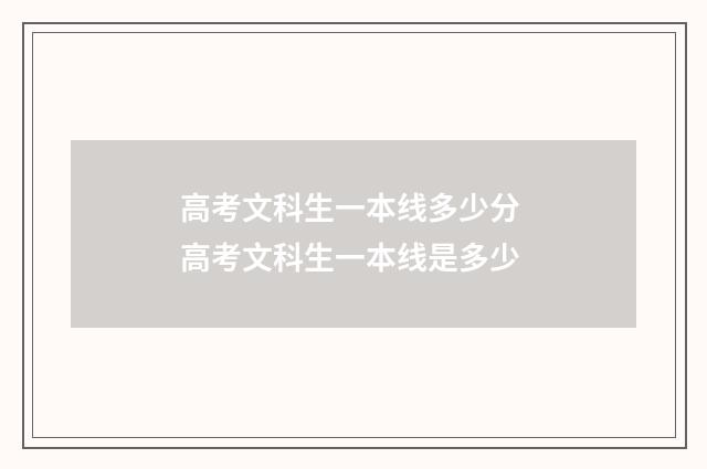 高考文科生一本线多少分 高考文科生一本线是多少