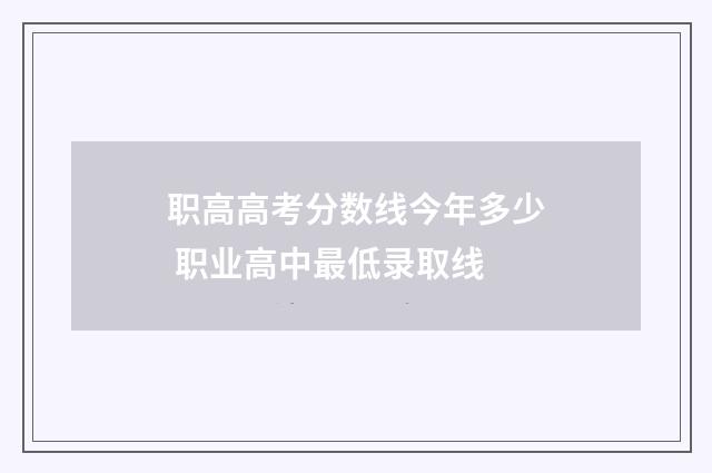 职高高考分数线今年多少 职业高中最低录取线