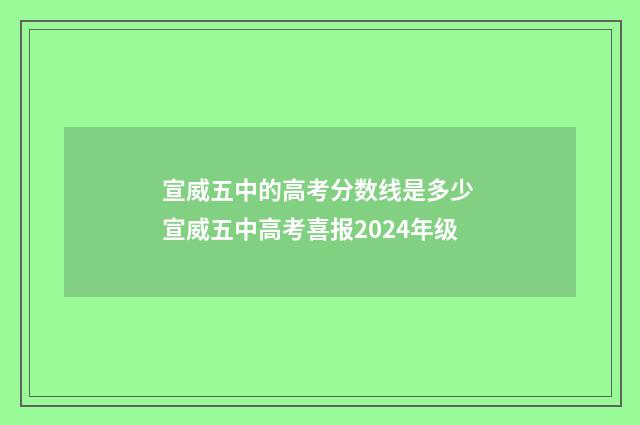 宣威五中的高考分数线是多少 宣威五中高考喜报2024年级