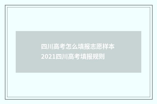 四川高考怎么填报志愿样本 2021四川高考填报规则