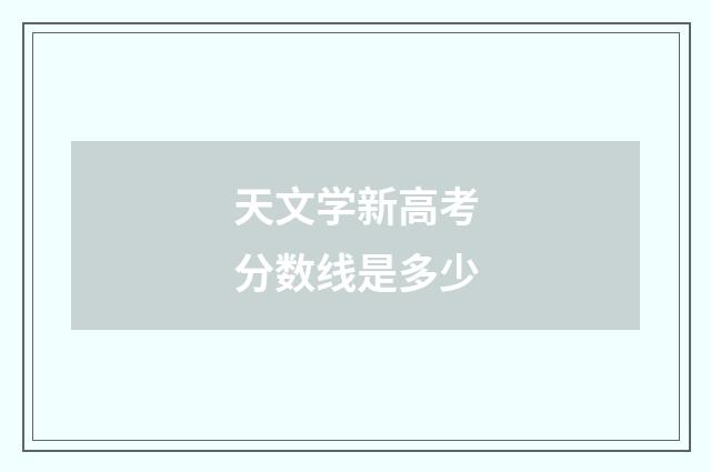 天文学新高考分数线是多少