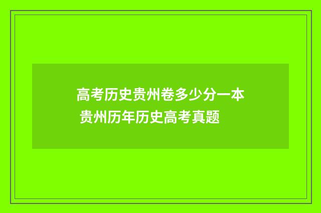 高考历史贵州卷多少分一本 贵州历年历史高考真题