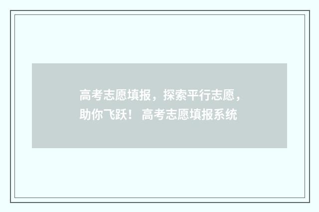 高考志愿填报，探索平行志愿，助你飞跃！ 高考志愿填报系统