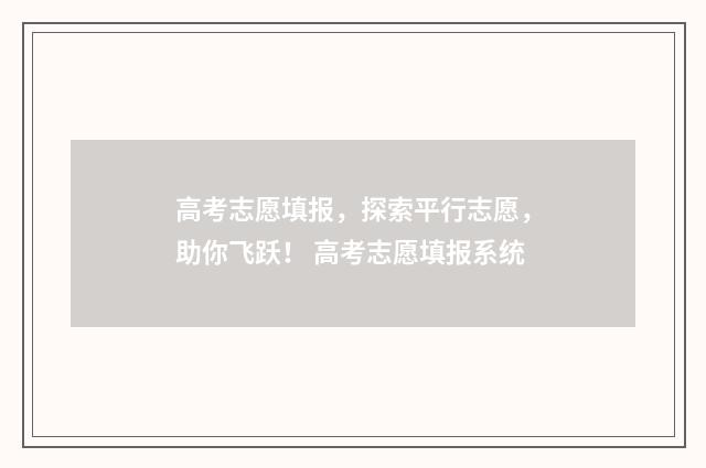 高考志愿填报，探索平行志愿，助你飞跃！ 高考志愿填报系统