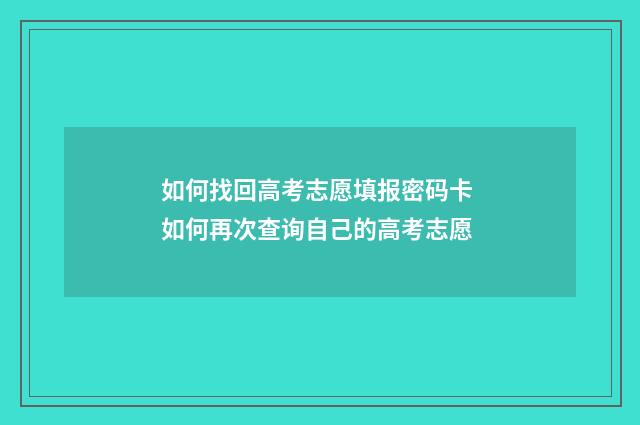 如何找回高考志愿填报密码卡 如何再次查询自己的高考志愿