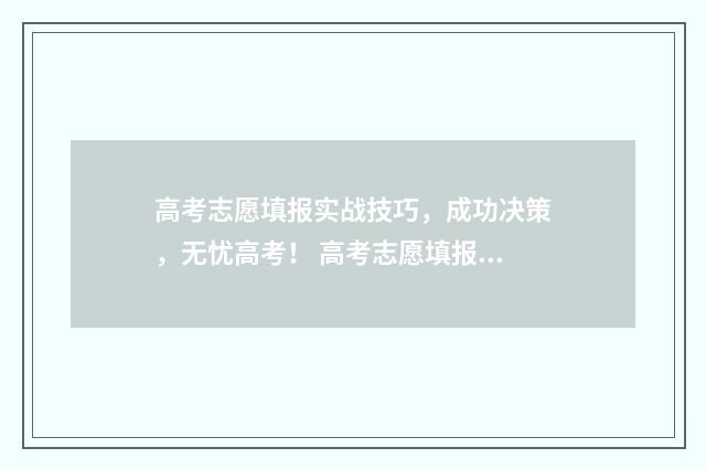 高考志愿填报实战技巧，成功决策，无忧高考！ 高考志愿填报实战视频
