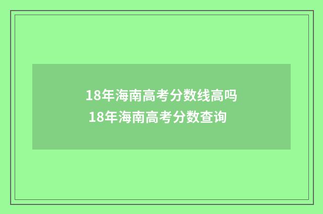 18年海南高考分数线高吗 18年海南高考分数查询