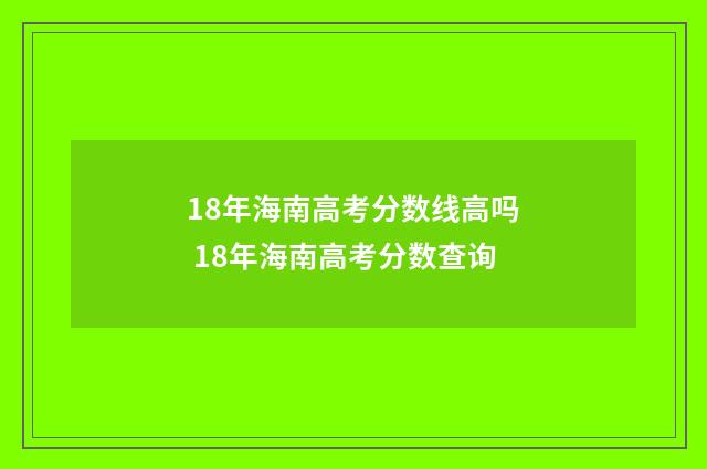 18年海南高考分数线高吗 18年海南高考分数查询