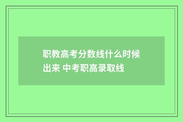 职教高考分数线什么时候出来 中考职高录取线