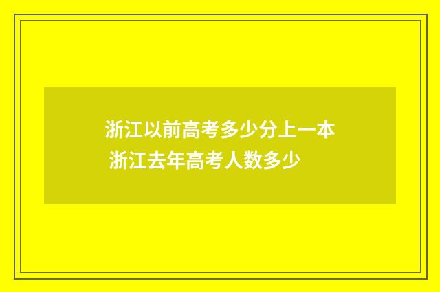 浙江以前高考多少分上一本 浙江去年高考人数多少