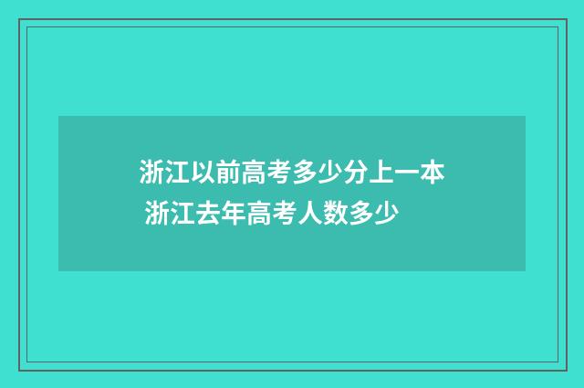 浙江以前高考多少分上一本 浙江去年高考人数多少