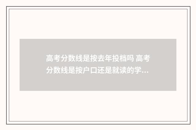 高考分数线是按去年投档吗 高考分数线是按户口还是就读的学校