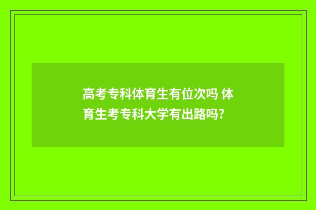 高考专科体育生有位次吗 体育生考专科大学有出路吗?