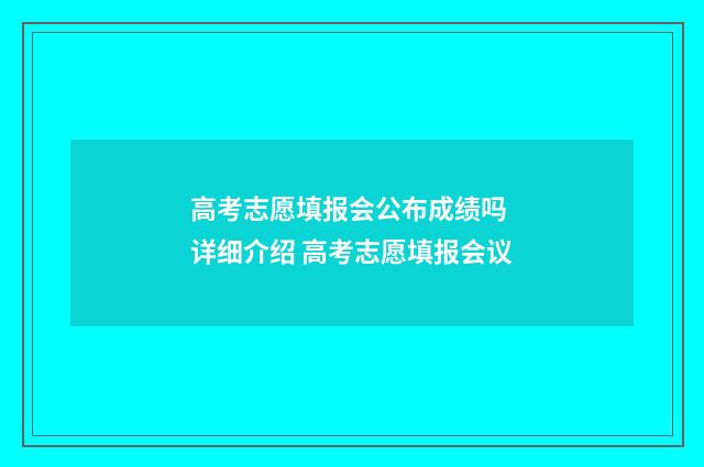 高考志愿填报会公布成绩吗 详细介绍 高考志愿填报会议