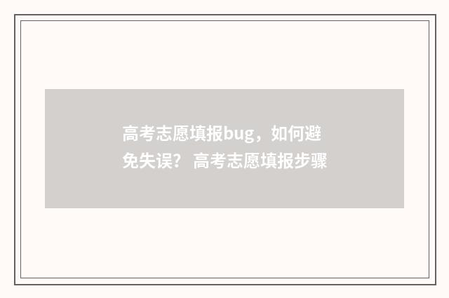 高考志愿填报bug，如何避免失误？ 高考志愿填报步骤