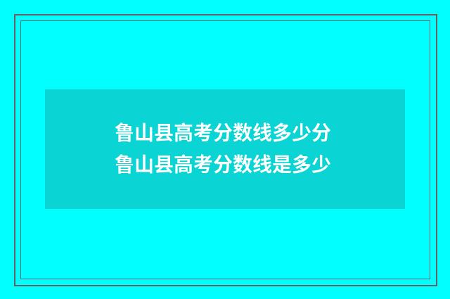 鲁山县高考分数线多少分 鲁山县高考分数线是多少