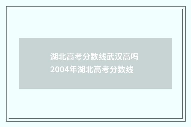 湖北高考分数线武汉高吗 2004年湖北高考分数线