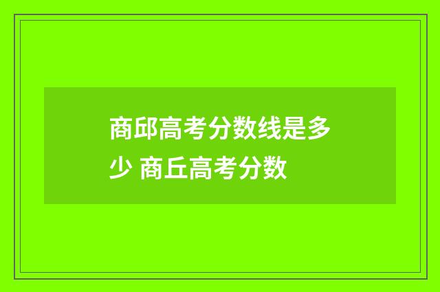 商邱高考分数线是多少 商丘高考分数