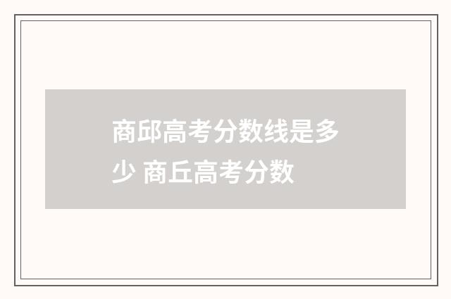 商邱高考分数线是多少 商丘高考分数