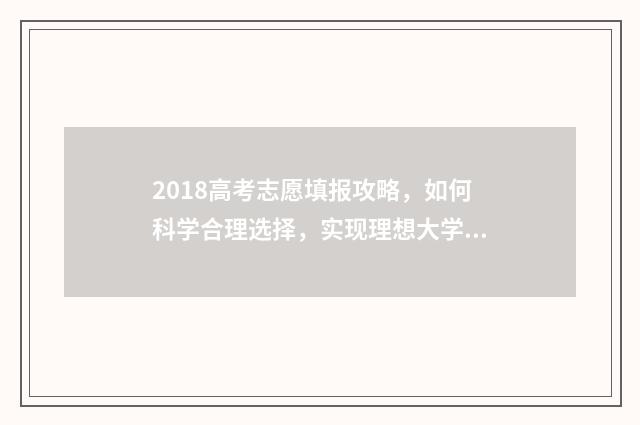 2018高考志愿填报攻略，如何科学合理选择，实现理想大学梦？ 2018高考志愿填报指南书电子版