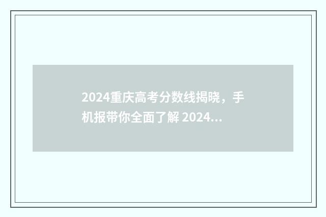 2024重庆高考分数线揭晓，手机报带你全面了解 2024重庆高考分数段位表